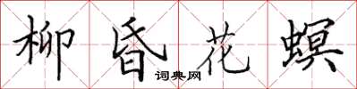 田英章柳昏花螟楷书怎么写