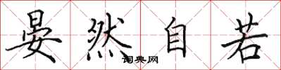 田英章晏然自若楷书怎么写