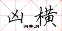 田英章凶横楷书怎么写