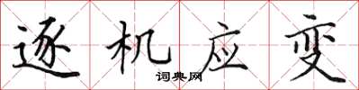 田英章逐机应变楷书怎么写