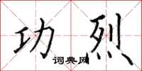 田英章功烈楷书怎么写