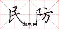 田英章民防楷书怎么写
