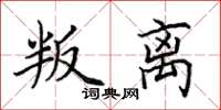 田英章叛离楷书怎么写
