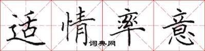 田英章适情率意楷书怎么写