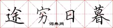 田英章途穷日暮楷书怎么写
