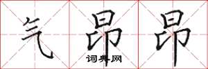 田英章气昂昂楷书怎么写