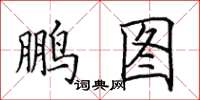 田英章鹏图楷书怎么写