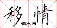 田英章移情楷书怎么写