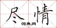 田英章尽情楷书怎么写