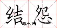 田英章结怨楷书怎么写