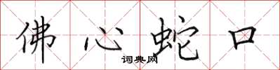 田英章佛心蛇口楷书怎么写