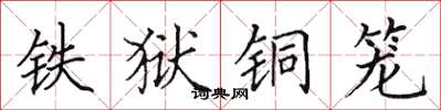 田英章铁狱铜笼楷书怎么写