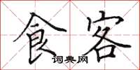 田英章食客楷书怎么写