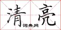 田英章清亮楷书怎么写