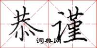 田英章恭谨楷书怎么写