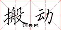 田英章搬动楷书怎么写