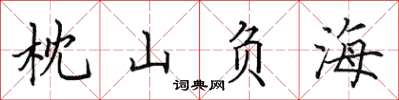 田英章枕山负海楷书怎么写