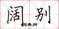 田英章阔别楷书怎么写