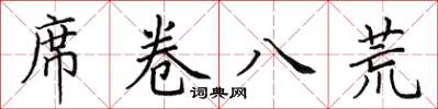 田英章席卷八荒楷书怎么写
