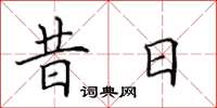 田英章昔日楷书怎么写