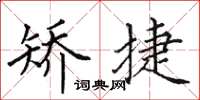 田英章矫捷楷书怎么写