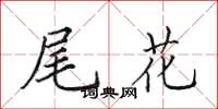 田英章尾花楷书怎么写