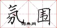 田英章氛围楷书怎么写