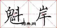 田英章魁岸楷书怎么写