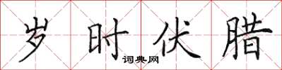 田英章岁时伏腊楷书怎么写