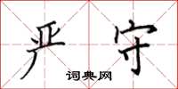 田英章严守楷书怎么写