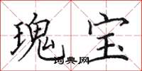 田英章瑰宝楷书怎么写