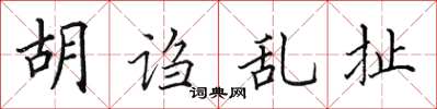 田英章胡诌乱扯楷书怎么写