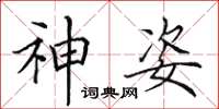田英章神姿楷书怎么写