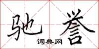 田英章驰誉楷书怎么写