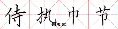 田英章侍执巾节楷书怎么写