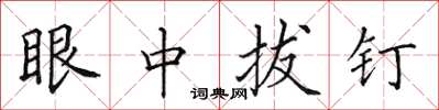 田英章眼中拔钉楷书怎么写