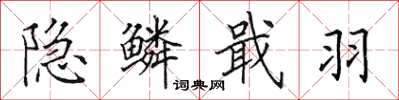 田英章隐鳞戢羽楷书怎么写