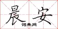 田英章晨安楷书怎么写
