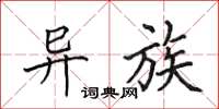 田英章异族楷书怎么写