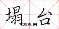 田英章塌台楷书怎么写