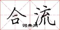 田英章合流楷书怎么写