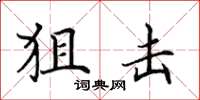 田英章狙击楷书怎么写