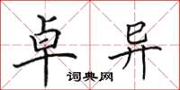 田英章卓异楷书怎么写