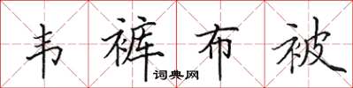 田英章韦裤布被楷书怎么写