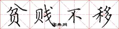 田英章贫贱不移楷书怎么写