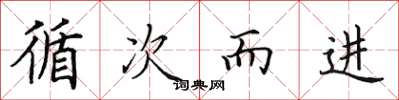 田英章循次而进楷书怎么写