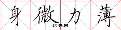 田英章身微力薄楷书怎么写
