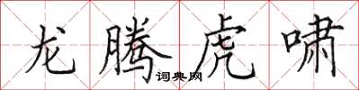 田英章龙腾虎啸楷书怎么写