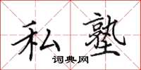 田英章私塾楷书怎么写