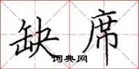 田英章缺席楷书怎么写